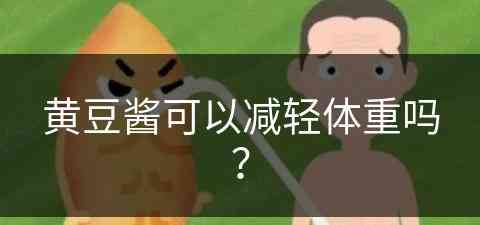 黄豆酱可以减轻体重吗？